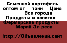 Семенной картофель оптом от 10 тонн  › Цена ­ 11 - Все города Продукты и напитки » Фермерские продукты   . Марий Эл респ.